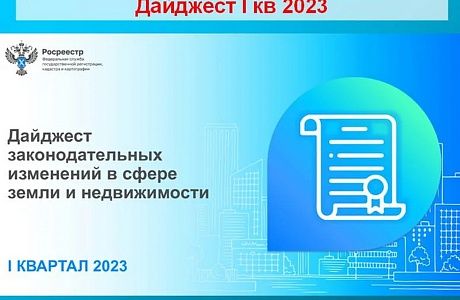 Росреестр публикует дайджест законодательных изменений за I квартал 2023 года Росреестр публикует дайджест законодательных изменений за I квартал 2023 года